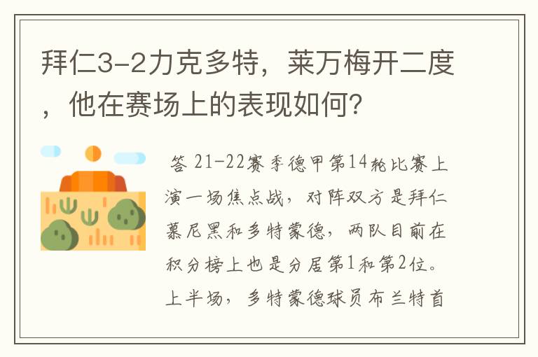 拜仁3-2力克多特,莱万梅开二度,他在赛场上的表现如何?