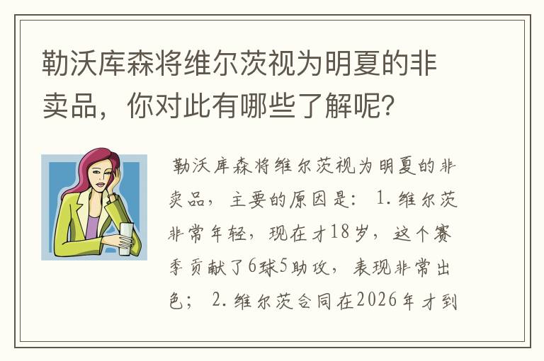 勒沃库森将维尔茨视为明夏的非卖品,你对此有哪些了解呢?