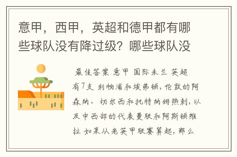意甲,西甲,英超和德甲都有哪些球队没有降过级?哪些球队没降过级?