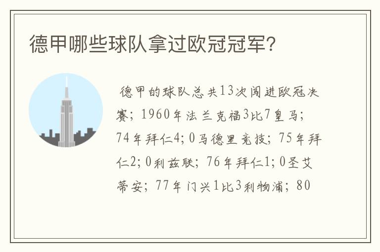 德甲哪些球队拿过欧冠冠军?