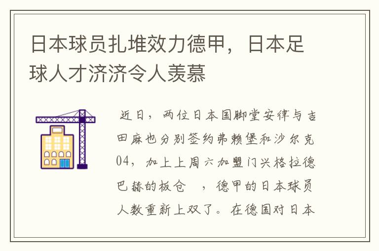 日本球员扎堆效力德甲,日本足球人才济济令人羡慕