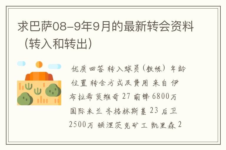 求巴萨08-9年9月的最新转会资料(转入和转出)