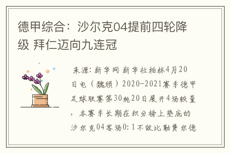 德甲综合:沙尔克04提前四轮降级 拜仁迈向九连冠