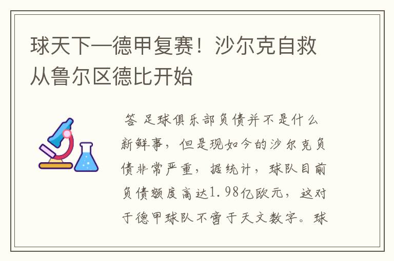 球天下—德甲复赛!沙尔克自救从鲁尔区德比开始