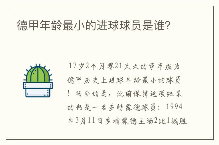 德甲年龄最小的进球球员是谁?