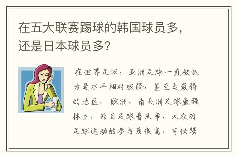 在五大联赛踢球的韩国球员多,还是日本球员多?