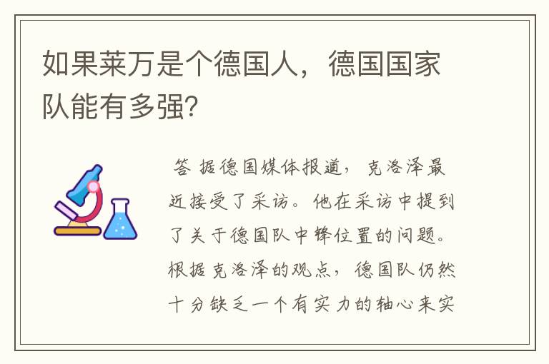 如果莱万是个德国人,德国国家队能有多强?