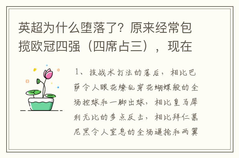 英超为什么堕落了？原来经常包揽欧冠四强（四席占三），现在很有可能在16强就集体被淘汰？