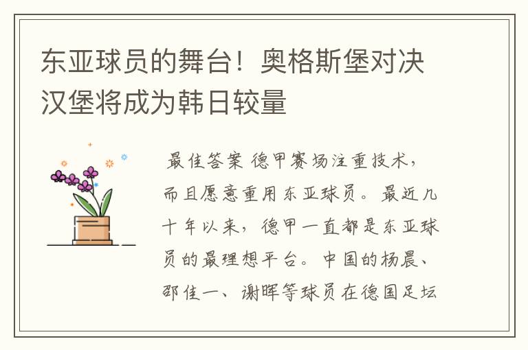 东亚球员的舞台!奥格斯堡对决汉堡将成为韩日较量