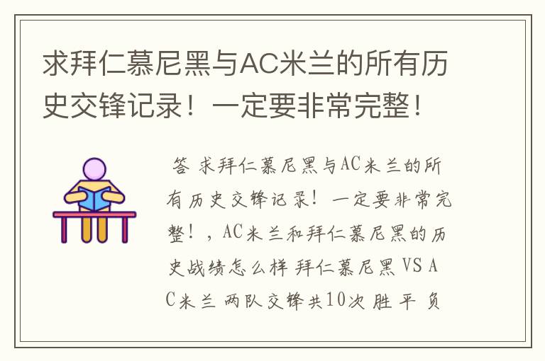 求拜仁慕尼黑与AC米兰的所有历史交锋记录!一定要非常完整!