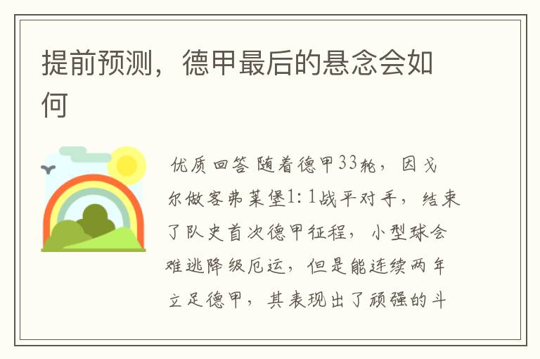 提前预测,德甲最后的悬念会如何