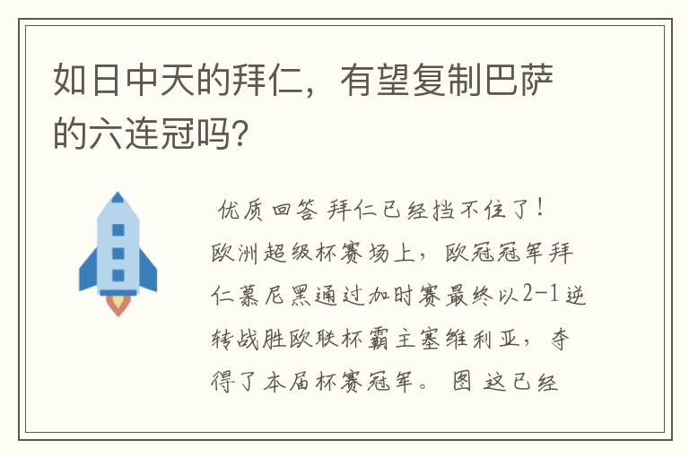 如日中天的拜仁,有望复制巴萨的六连冠吗?