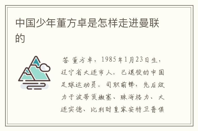 中国少年董方卓是怎样走进曼联的