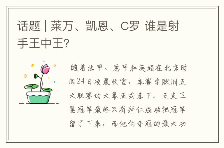 话题 | 莱万、凯恩、C罗 谁是射手王中王?