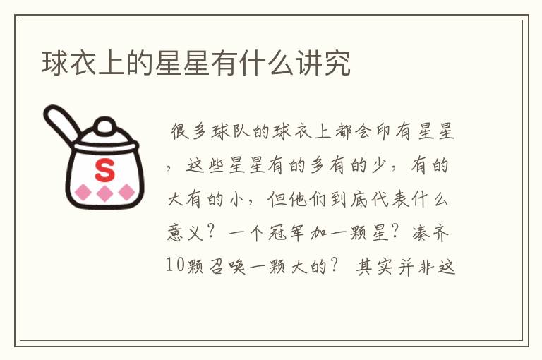 球衣上的星星有什么讲究