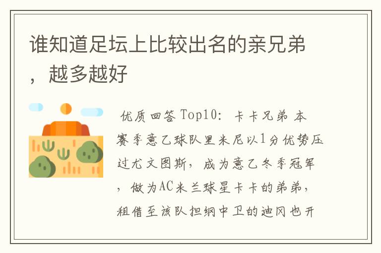 谁知道足坛上比较出名的亲兄弟,越多越好