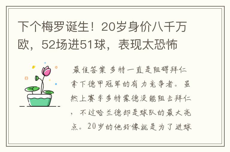 下个梅罗诞生!20岁身价八千万欧,52场进51球,表现太恐怖