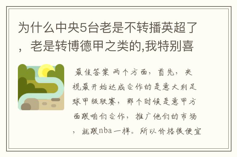 为什么中央5台老是不转播英超了,老是转博德甲之类的,我特别喜欢看英超?