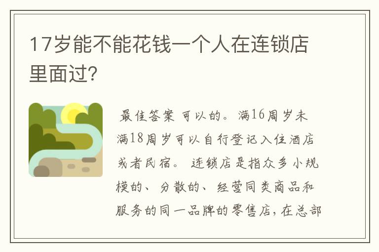 17岁能不能花钱一个人在连锁店里面过?