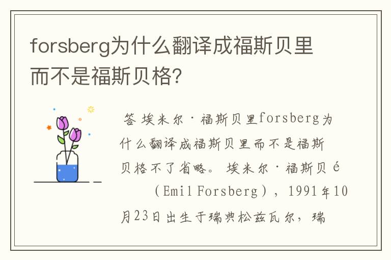 forsberg为什么翻译成福斯贝里而不是福斯贝格?
