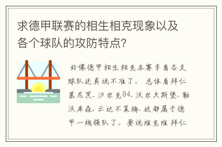 求德甲联赛的相生相克现象以及各个球队的攻防特点?