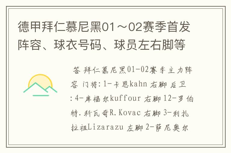 德甲拜仁慕尼黑01~02赛季首发阵容、球衣号码、球员左右脚等情况
