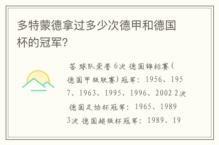 多特蒙德拿过多少次德甲和德国杯的冠军?