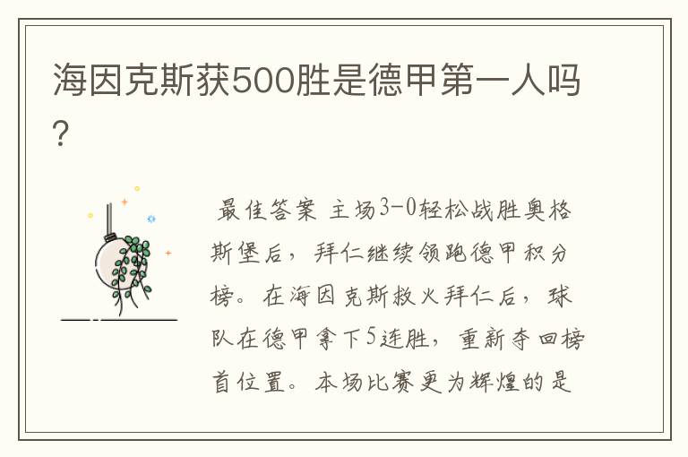 海因克斯获500胜是德甲第一人吗?
