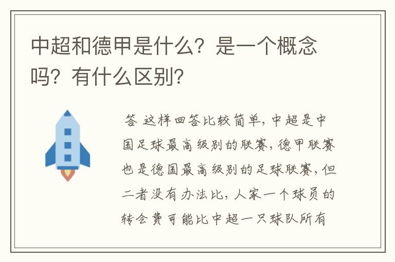 中超和德甲是什么?是一个概念吗?有什么区别?