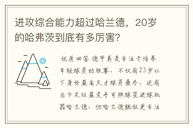 进攻综合能力超过哈兰德,20岁的哈弗茨到底有多厉害?