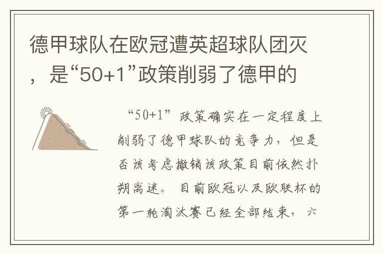 德甲球队在欧冠遭英超球队团灭,是“50+1”政策削弱了德甲的竞争力吗?