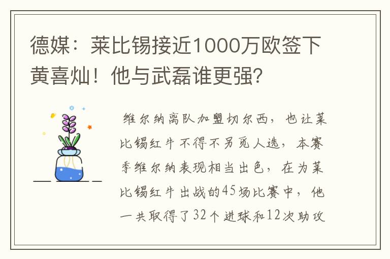 德媒:莱比锡接近1000万欧签下黄喜灿!他与武磊谁更强?