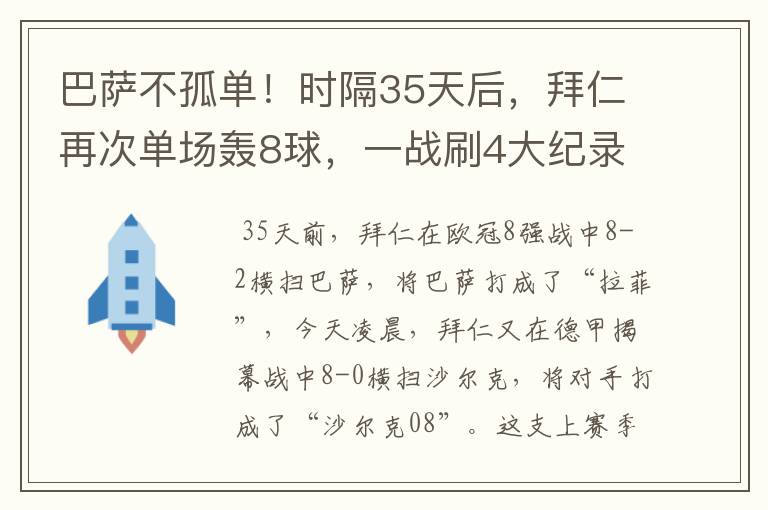 巴萨不孤单!时隔35天后,拜仁再次单场轰8球,一战刷4大纪录
