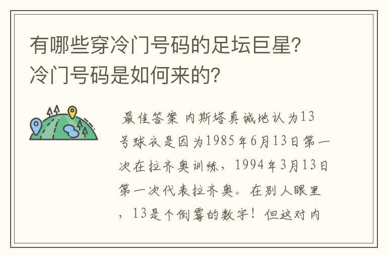 有哪些穿冷门号码的足坛巨星?冷门号码是如何来的?