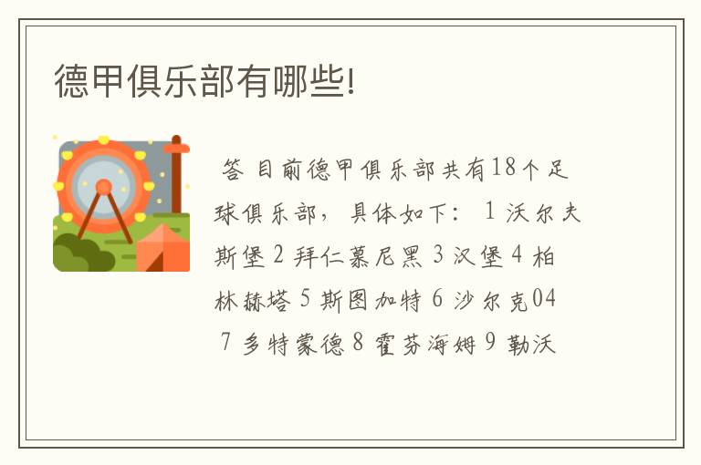 德甲俱乐部有哪些!