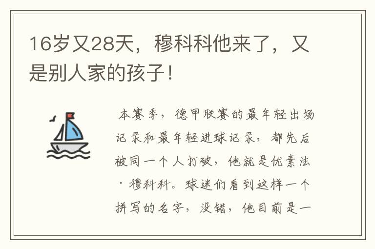 16岁又28天,穆科科他来了,又是别人家的孩子!
