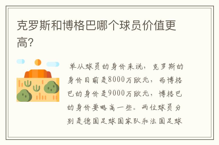 克罗斯和博格巴哪个球员价值更高?