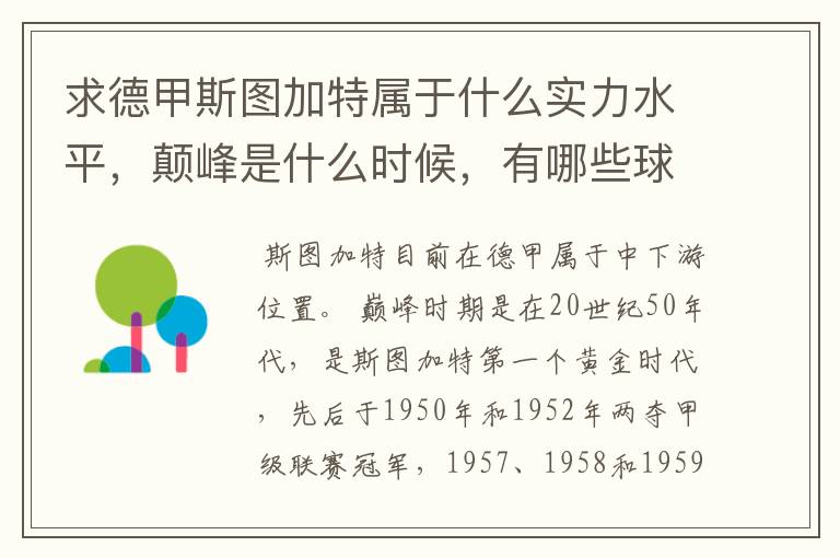 求德甲斯图加特属于什么实力水平，颠峰是什么时候，有哪些球星和走出有哪些球星