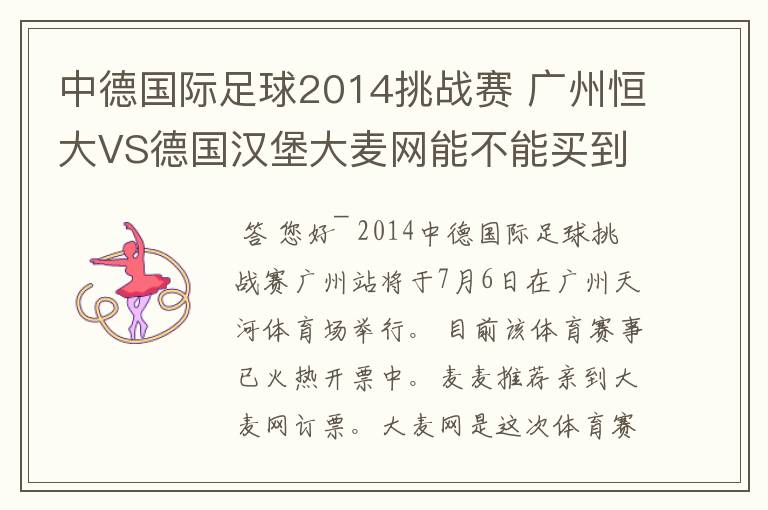 中德国际足球2014挑战赛 广州恒大VS德国汉堡大麦网能不能买到门票?
