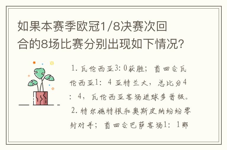如果本赛季欧冠1/8决赛次回合的8场比赛分别出现如下情况?