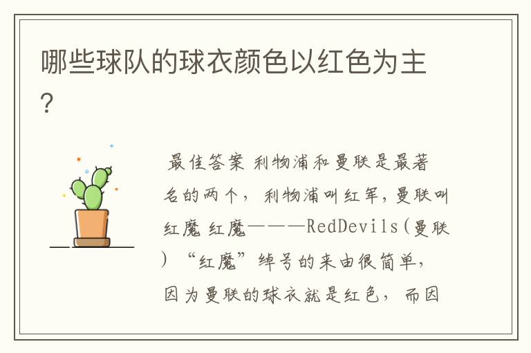 哪些球队的球衣颜色以红色为主?