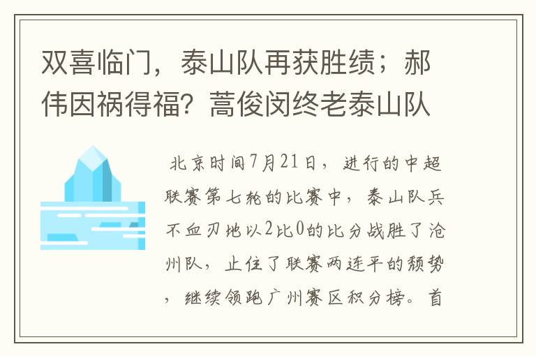 双喜临门,泰山队再获胜绩;郝伟因祸得福?蒿俊闵终老泰山队