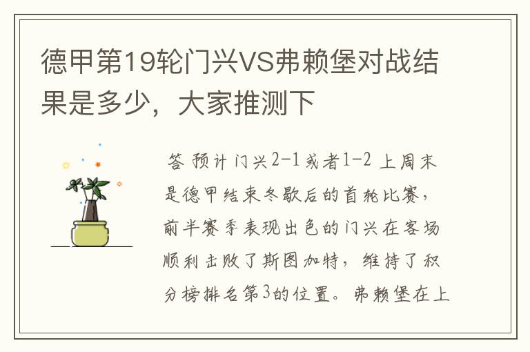 德甲第19轮门兴VS弗赖堡对战结果是多少,大家推测下