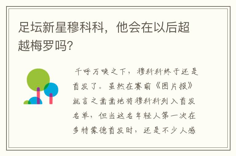 足坛新星穆科科,他会在以后超越梅罗吗?