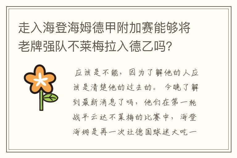 走入海登海姆德甲附加赛能够将老牌强队不莱梅拉入德乙吗?