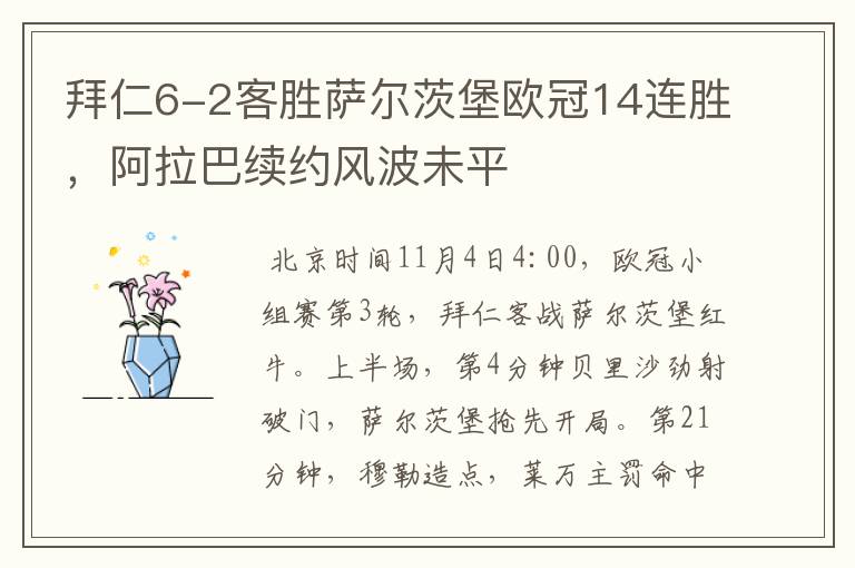 拜仁6-2客胜萨尔茨堡欧冠14连胜,阿拉巴续约风波未平