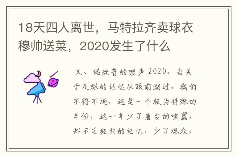 18天四人离世,马特拉齐卖球衣穆帅送菜,2020发生了什么