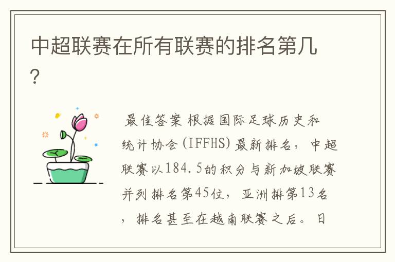 中超联赛在所有联赛的排名第几?