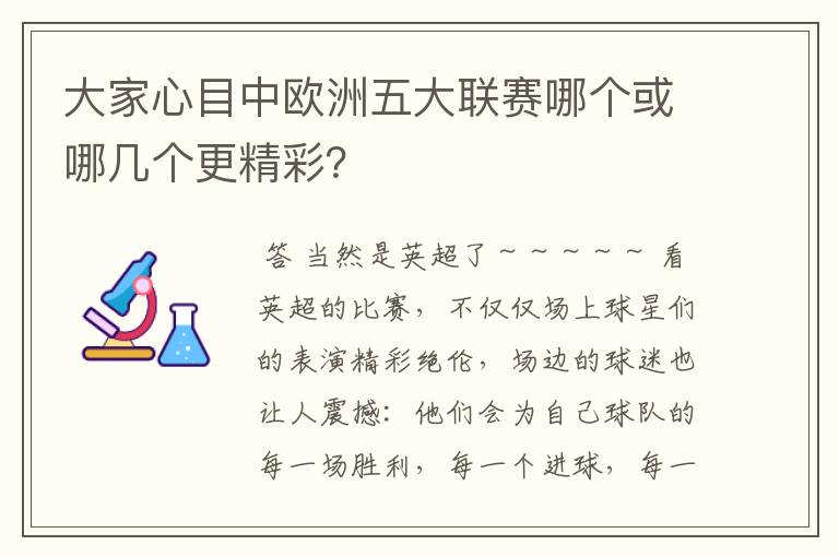 大家心目中欧洲五大联赛哪个或哪几个更精彩?