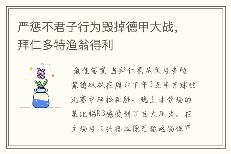 严惩不君子行为毁掉德甲大战,拜仁多特渔翁得利